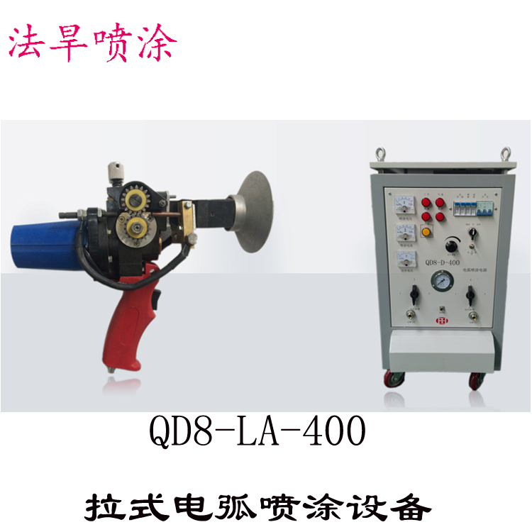 QD8-400型拉式電弧噴涂系統(tǒng)